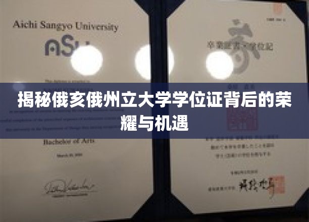 俄亥俄州立大学学位证，解锁荣耀之门，把握无限机遇
