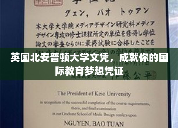 英国北安普顿大学文凭，成就你的国际教育梦想凭证