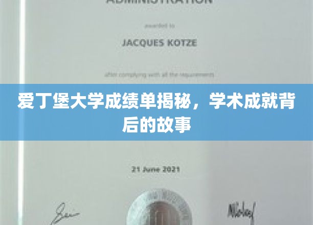 解码爱丁堡大学卓越成就，成绩单背后的传奇故事