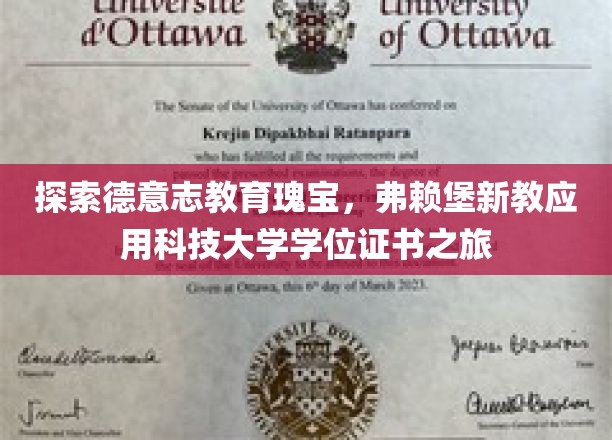 探索德意志教育瑰宝，弗赖堡新教应用科技大学学位证书之旅