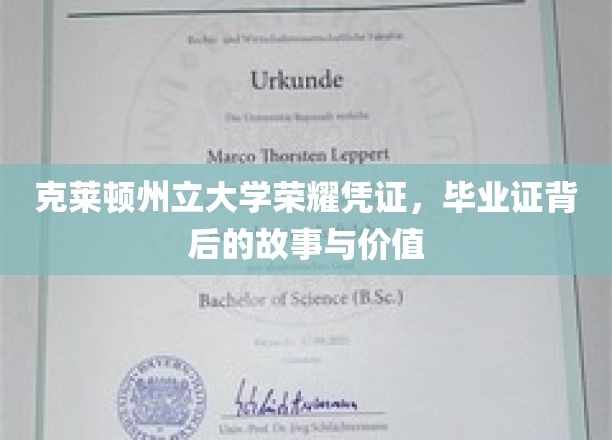 克莱顿荣耀证书，揭开毕业证背后的传奇与珍贵意义