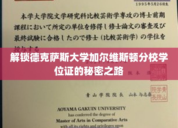 探寻德克萨斯大学加尔维斯顿分校学位证背后的神秘通关之道