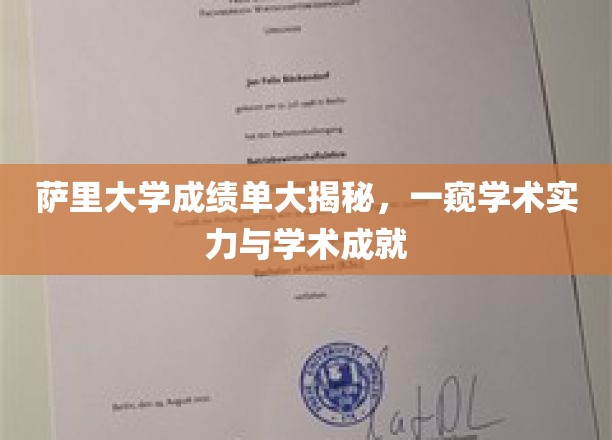 解码萨里大学，揭秘成绩单背后的学术实力与辉煌成就