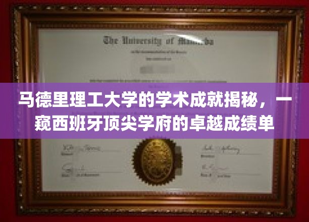 马德里理工大学的学术成就揭秘，一窥西班牙顶尖学府的卓越成绩单