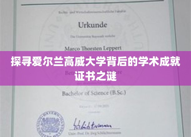 解密高威大学，探索其独到学术成就证书背后的奥秘
