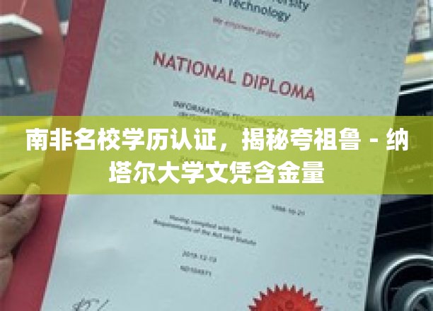 南非名校学历认证，揭秘夸祖鲁-纳塔尔大学文凭含金量