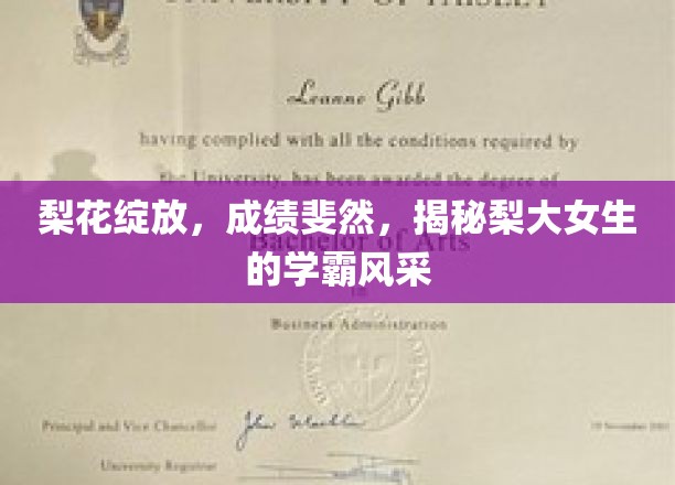 梨花绽放，成绩斐然，一窥梨大女生的学霸风采