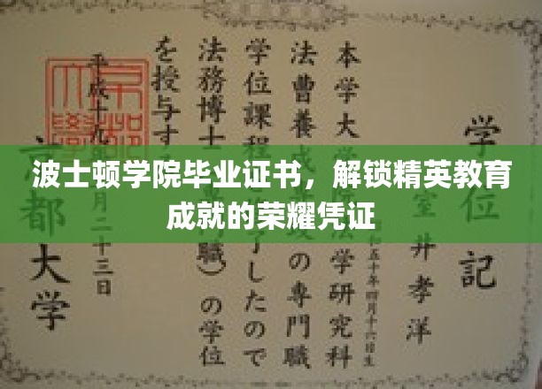 波士顿学院证书，开启精英之路的荣耀象征