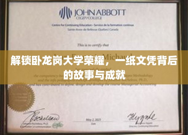 卧龙岗大学辉煌历程，揭秘文凭背后的辉煌故事与卓越成就