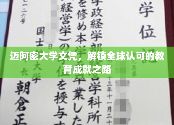 迈阿密大学文凭，解锁全球认可的教育成就之路