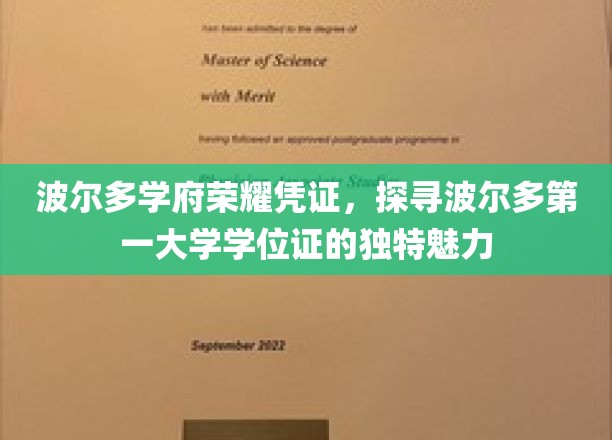 波尔多学府荣耀印记，揭秘波尔多第一学位证的非凡魅力