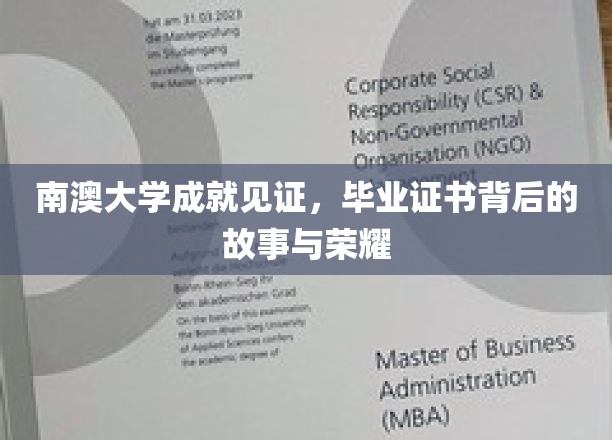南澳荣耀足迹，毕业证书背后的传奇故事揭秘