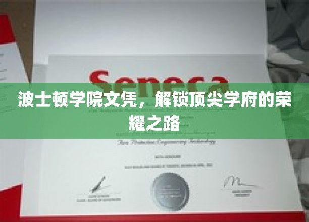 波士顿学院文凭，开启精英教育殿堂的钥匙之旅