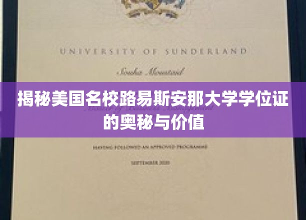 探寻路易斯安那大学学位证背后的非凡魅力与价值