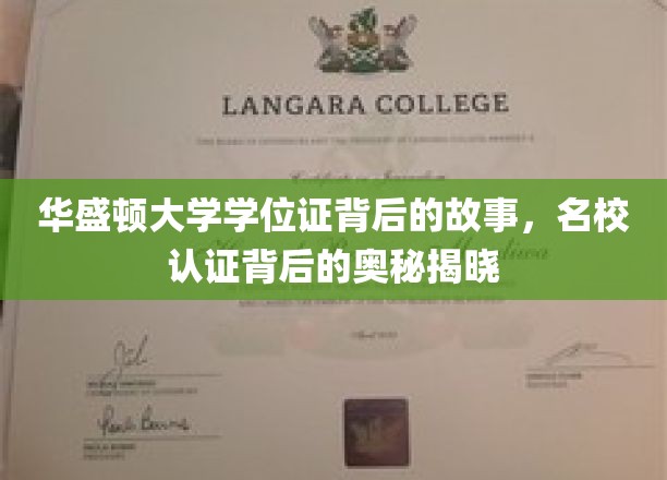 华盛顿大学学位证之谜，探寻名校认证的神秘面纱