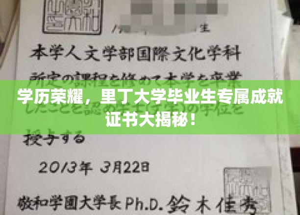 学历荣耀，里丁大学毕业生专属成就证书大揭秘！
