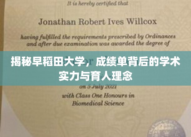 揭秘早稻田大学，成绩单背后的学术实力与育人理念