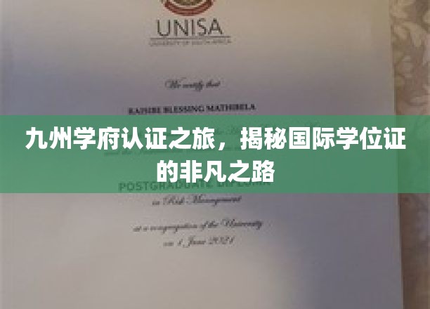 探寻九州学府，揭秘国际学位证的荣耀征途