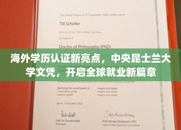 全球通行证在手，昆士兰大学文凭助力职场飞跃