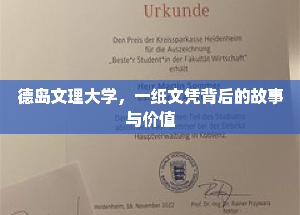 德岛文理大学文凭，探寻其背后的传奇与深远意义