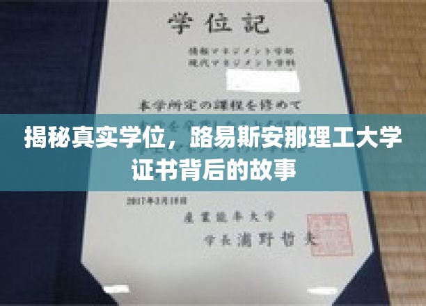 揭秘真实学位，路易斯安那理工大学证书背后的故事