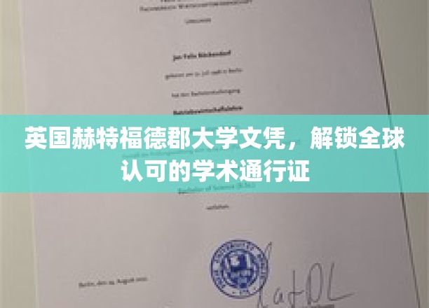 英国赫特福德郡大学文凭，开启全球认可的学术之旅