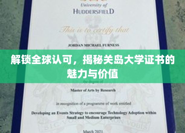 跨越国界，探秘关岛大学学位的国际影响力与非凡价值