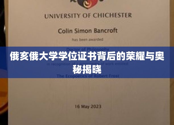 探寻俄亥俄大学学位证书的传奇魅力与深层奥秘
