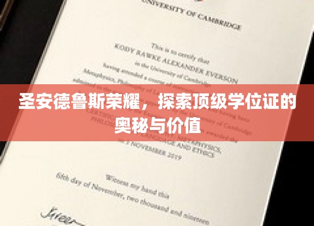 圣安德鲁斯荣耀，探索顶级学位证的奥秘与价值