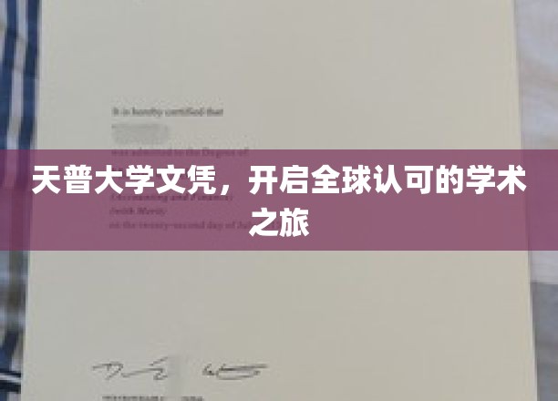 国际通行证，天普大学文凭助你踏上学术国际舞台
