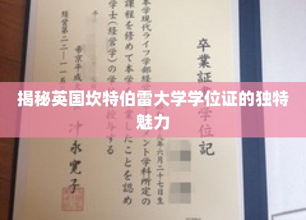 揭秘英国坎特伯雷大学学位证的独特魅力