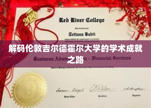 揭开吉尔德霍尔大学璀璨学术殿堂的秘密之旅