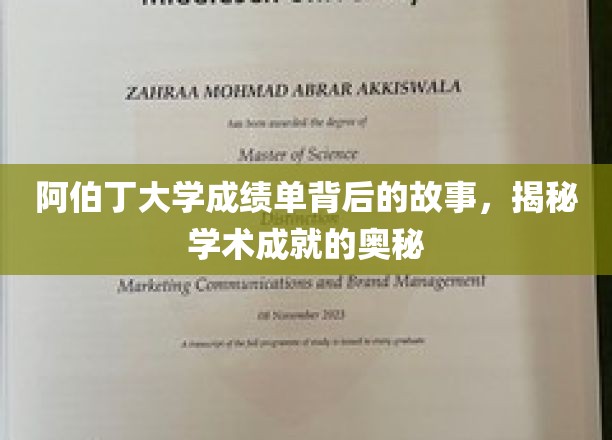 阿伯丁大学成绩单背后的故事，揭秘学术成就的奥秘