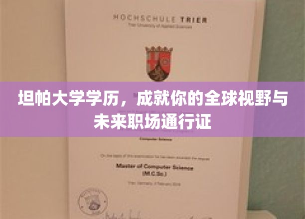坦帕大学学位，开启你的国际视野与职场精英之路