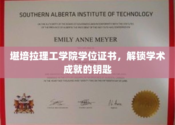 解锁学术荣耀，堪培拉理工学院学位证书背后的无限可能