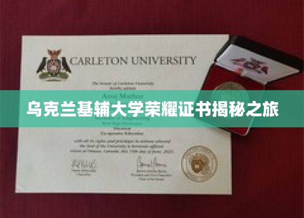 乌克兰基辅大学荣耀证书揭秘之旅