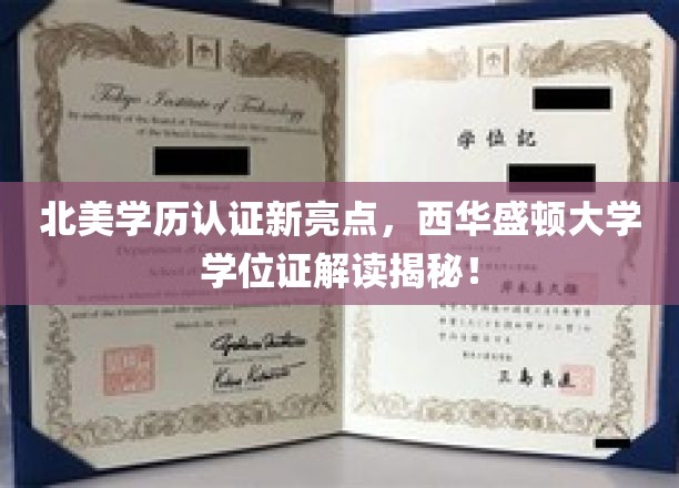 北美学历认证新亮点，西华盛顿大学学位证书深度解读！