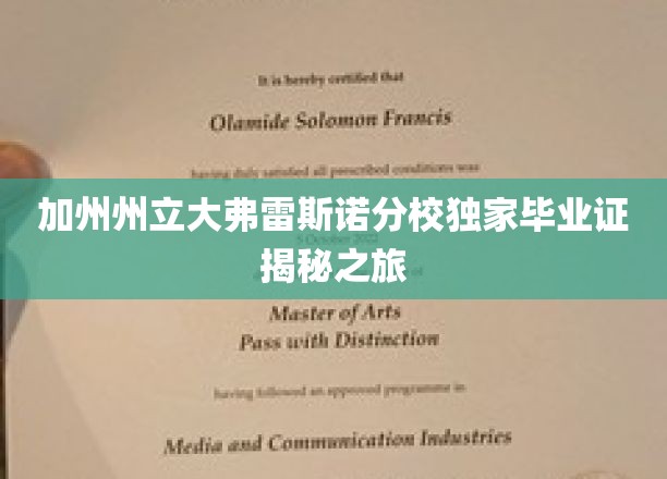 探索加州州立大弗雷斯诺分校，独家毕业证背后的传奇之旅