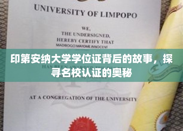 探寻印第安纳大学学位证背后的传奇，名校认证的神秘面纱