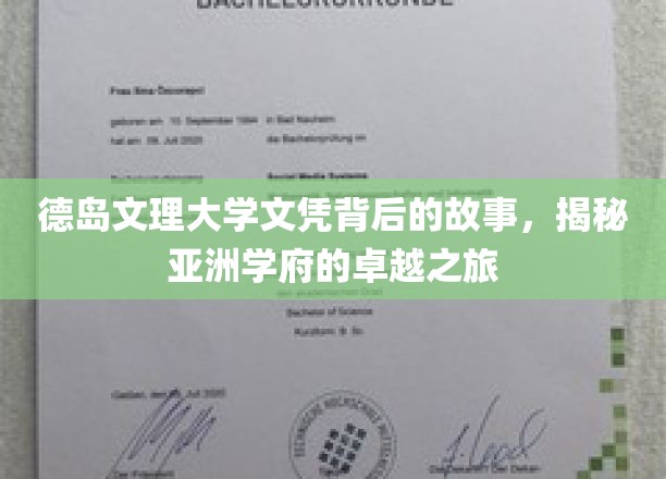探寻德岛文理大学卓越之路，文凭背后的传奇故事