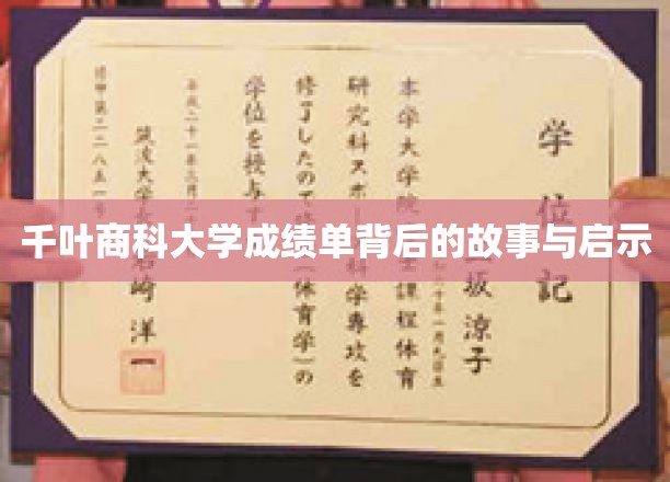 千叶商科大学成绩单背后的故事与启示