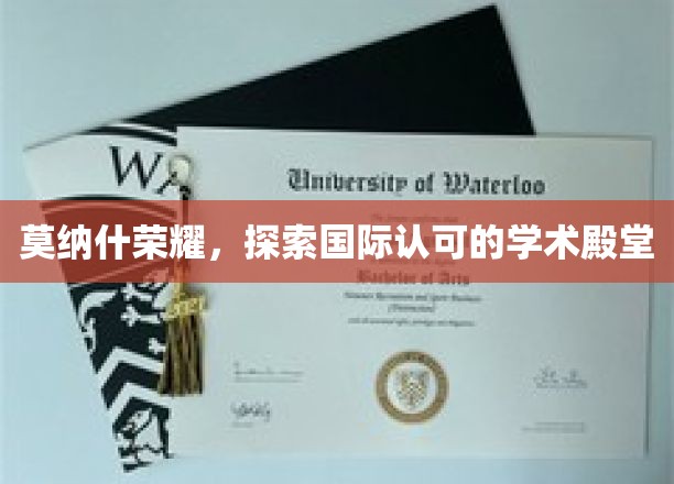 莫纳什大学荣耀，探索国际认可的学术殿堂