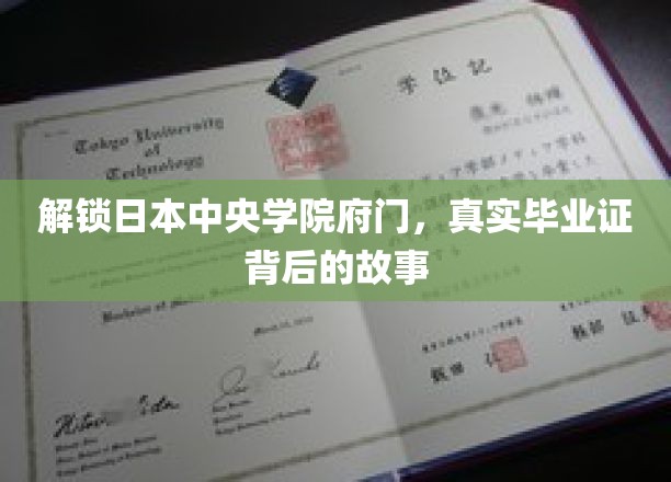 解锁日本中央学院府门，真实毕业证背后的故事