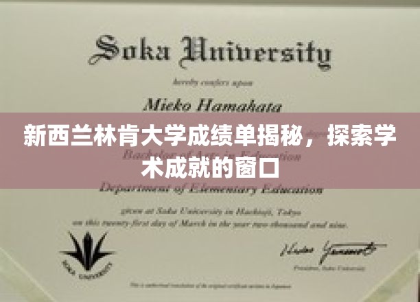 新西兰林肯大学成绩单揭秘，一窥学术成就的窗口