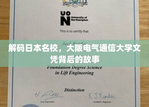 探寻大阪电气通信大学文凭的辉煌轨迹