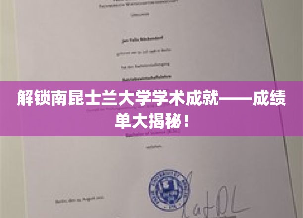 解锁南昆士兰大学学术成就——成绩单大揭秘！
