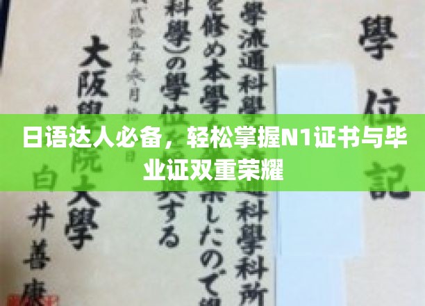 解锁日语巅峰，N1证书+毕业证双喜临门攻略！