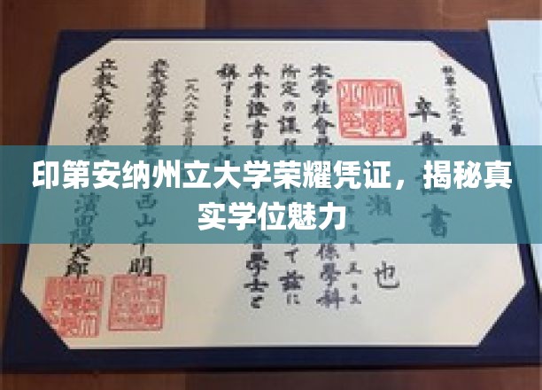 探寻印第安纳州立大学学位背后的荣耀与魅力