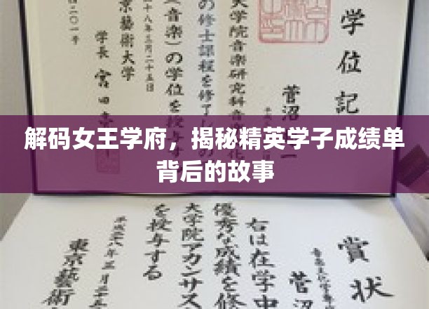 学府秘境，女王精英学子的非凡成绩背后