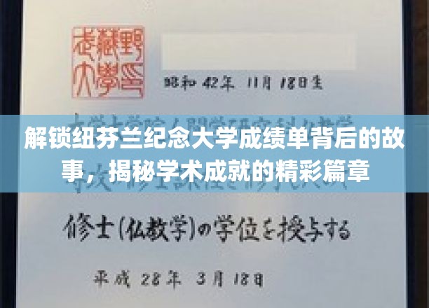 探索纽芬兰纪念大学成绩单背后的辉煌历程，一窥学术精英的成就之路
